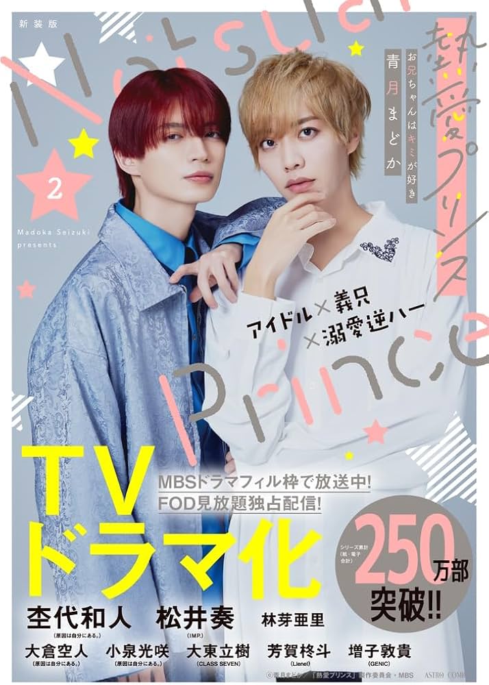 Amazon.co.jp: 新装版 熱愛プリンス お兄ちゃんはキミが好き 2 (ASTRO