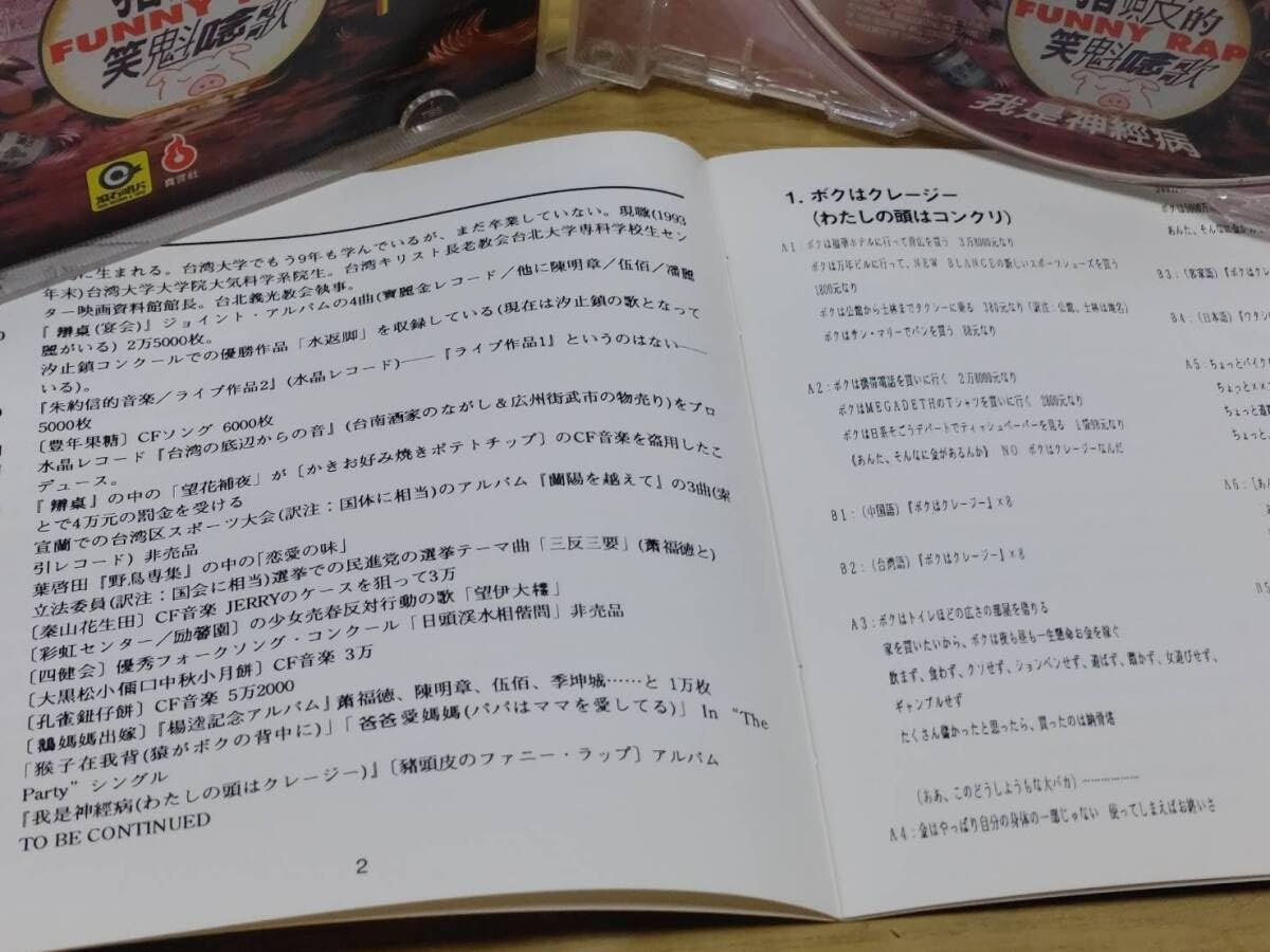 Amazon.co.jp: D2 中古CD 猪頭皮/ツートウピー 我是神経病(台湾盤
