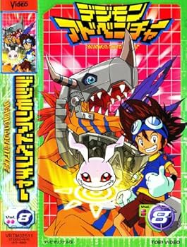 Amazon.co.jp: デジモンアドベンチャー(8) [VHS] : 藤田淑子, 小西寛子