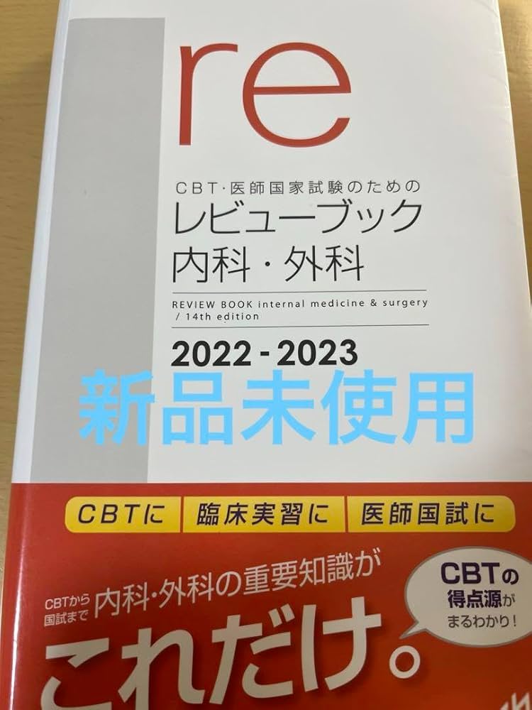 Amazon.co.jp: CBT医師国家試験のためのレビューブック内科外科 2022