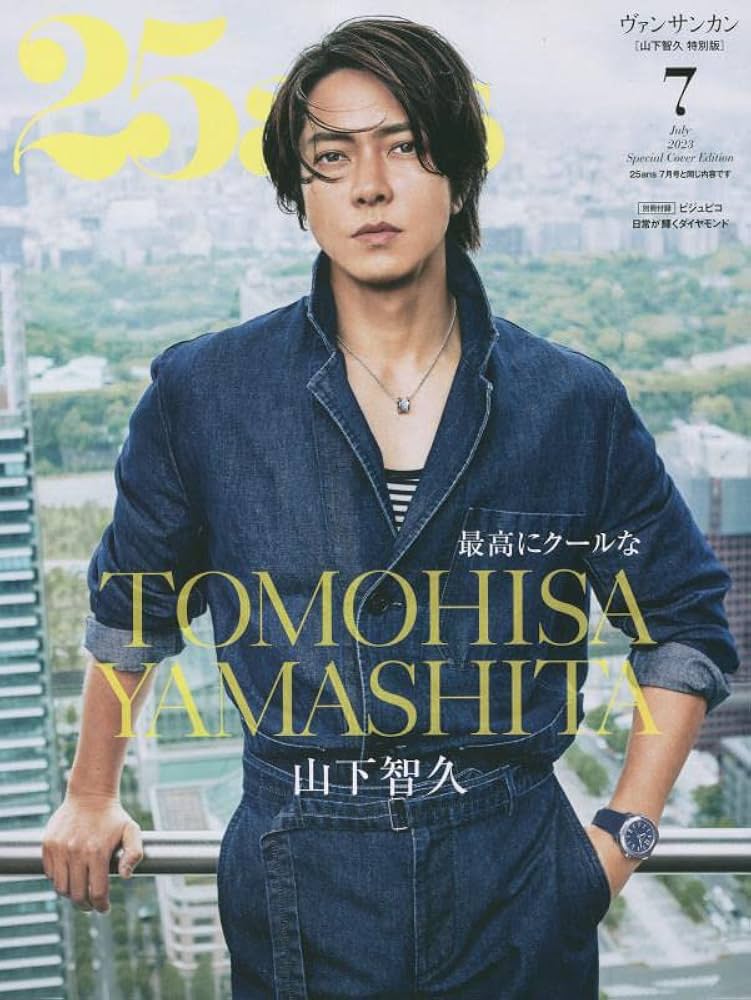25ans 2023年7月号増刊 山下智久特別版 | ハースト婦人画報社 |本