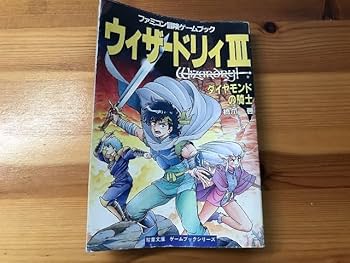 Amazon.co.jp: 冒険ゲームブック ウィザードリィⅢ ダイヤモンドの騎士