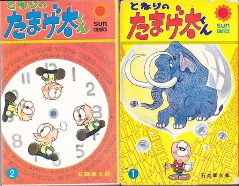 となりのたまげ太くん [マーケットプレイス コミックセット] | 石ノ森