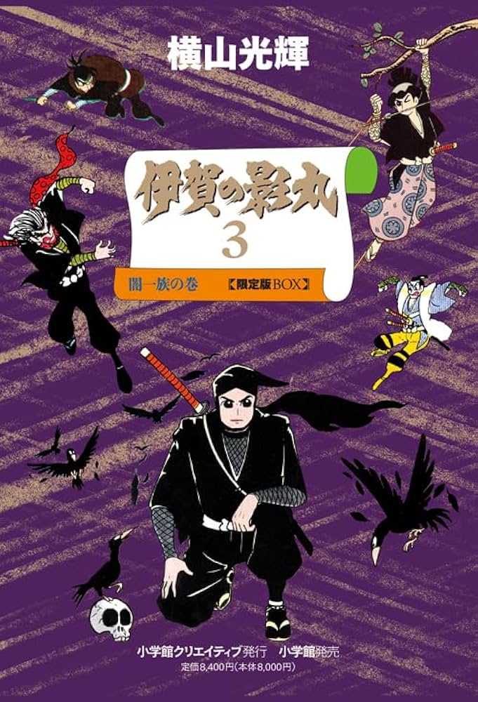 Amazon.co.jp: 貸本版 伊賀の影丸 3 闇一族の巻 限定版BOX : 横山 光輝