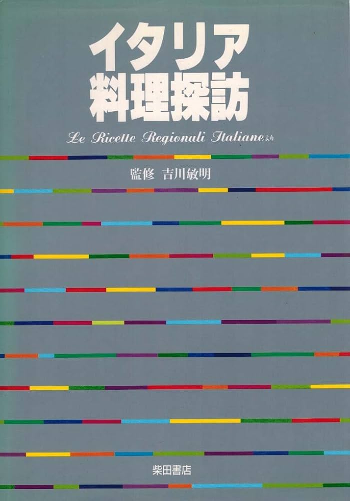 イタリア料理探訪―Le Ricette Regionali Italianeより | 柴田書店 |本