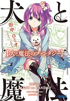 犬憑きさん 上巻 (SQUARE ENIX NOVELS) | 唐辺 葉介, Tiv |本 | 通販