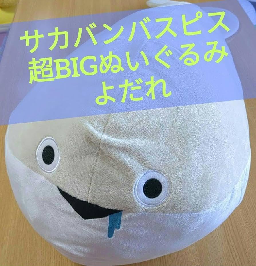 Amazon.co.jp: サカバンバスピス 超BIGぬいぐるみ よだれ : おもちゃ