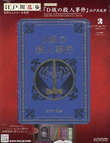 江戸川乱歩 名作ミステリーの世界 ラインナップ：分冊百科情報局