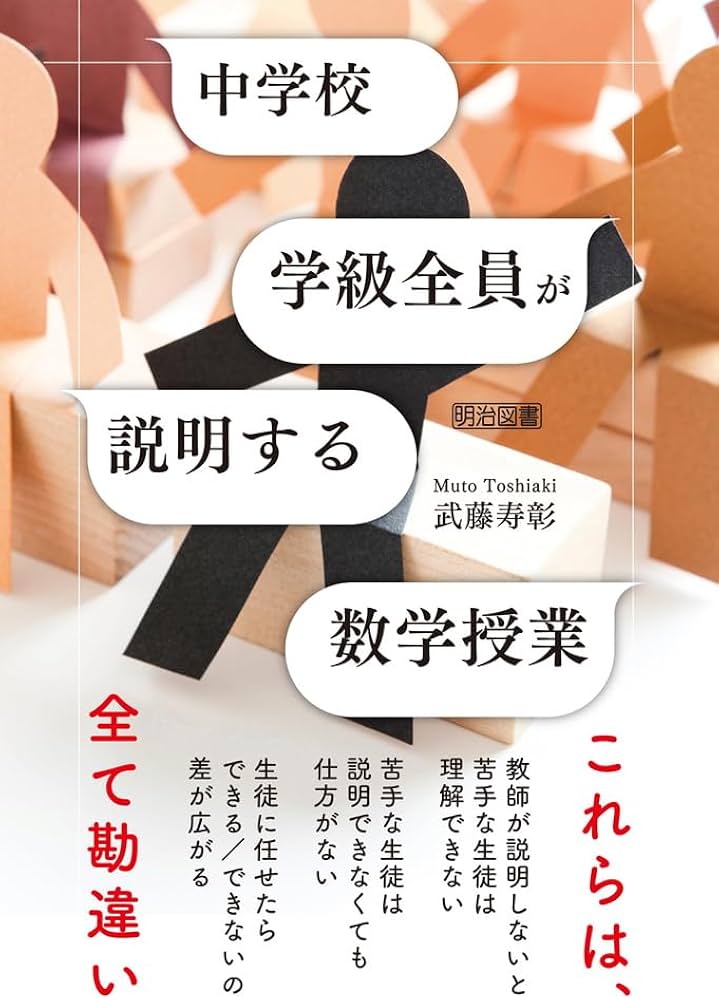 中学校 学級全員が説明する数学授業 | 武藤 寿彰 |本 | 通販 | Amazon