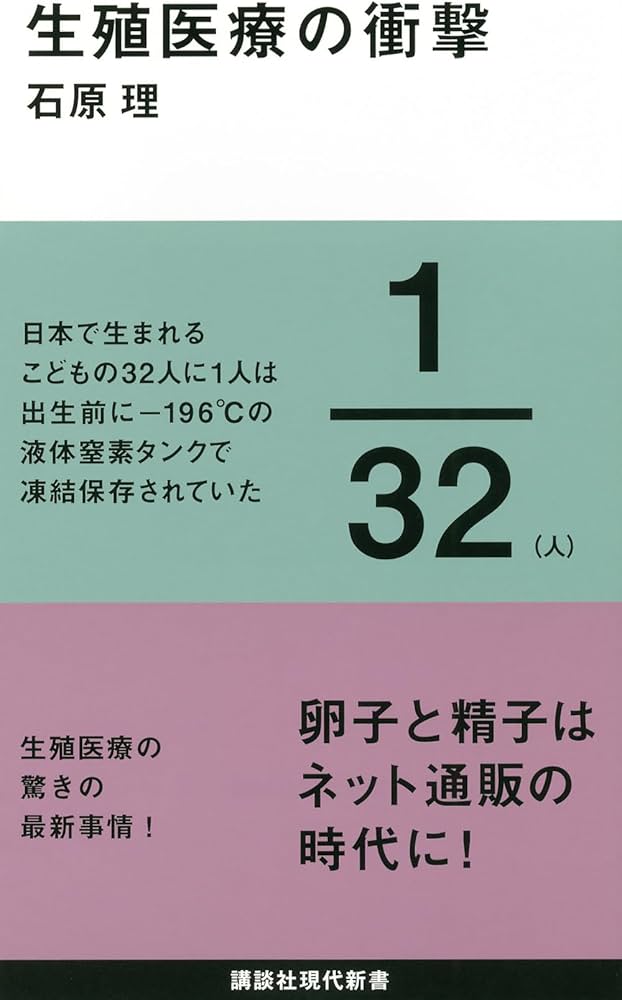 生殖医療の衝撃 (講談社現代新書 2383) | 石原 理 |本 | 通販 | Amazon