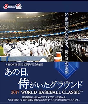 Amazon.co.jp: あの日、侍がいたグラウンド ~2017 WORLD BASEBALL