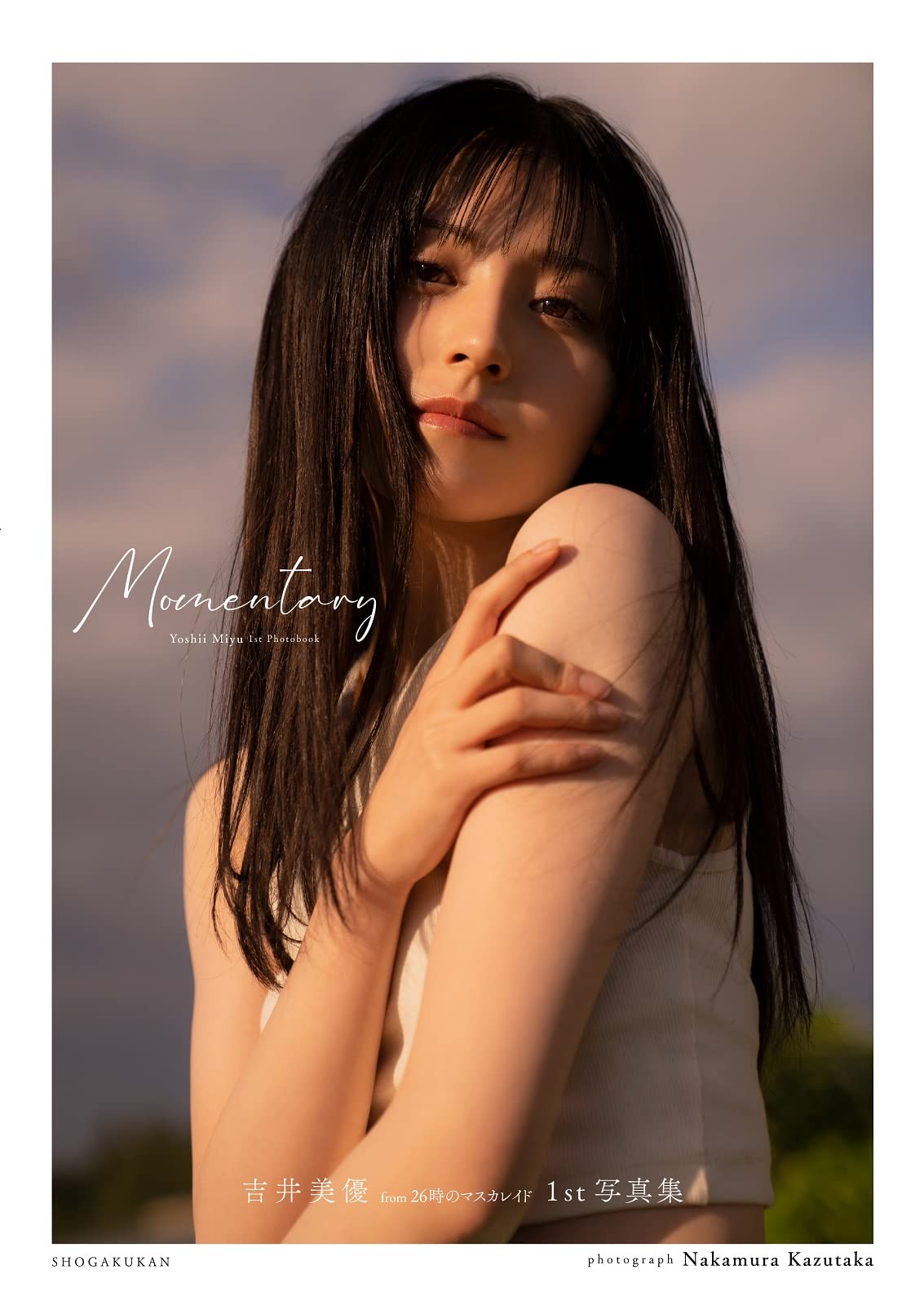 吉井美優1st写真集『Momentary』 | 中村 和孝 |本 | 通販 | Amazon