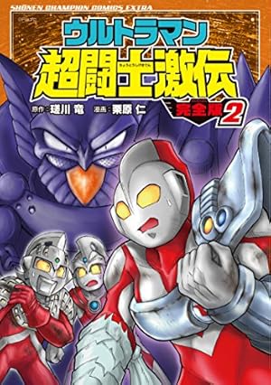 Amazon.co.jp: ウルトラマン超闘士激伝 完全版(4): 少年チャンピオン