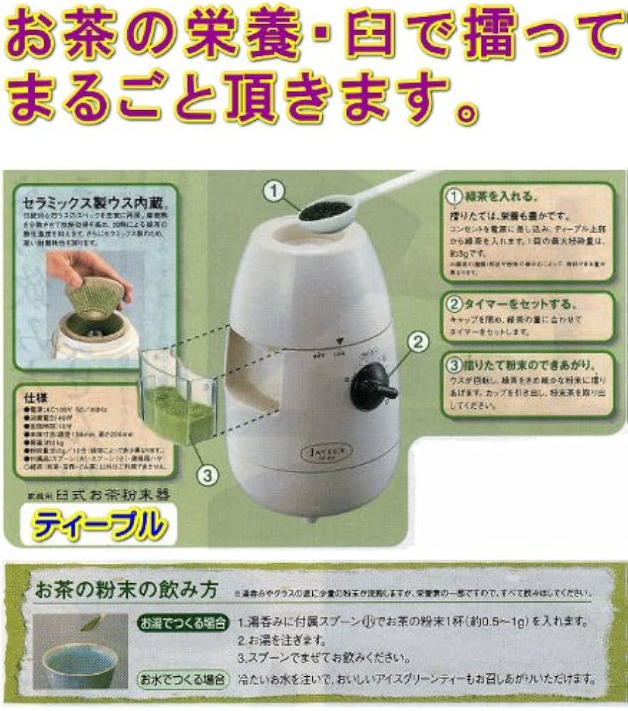 Amazon | ジャテックス 臼式お茶粉末器 ティープル TP-02 | ジャ