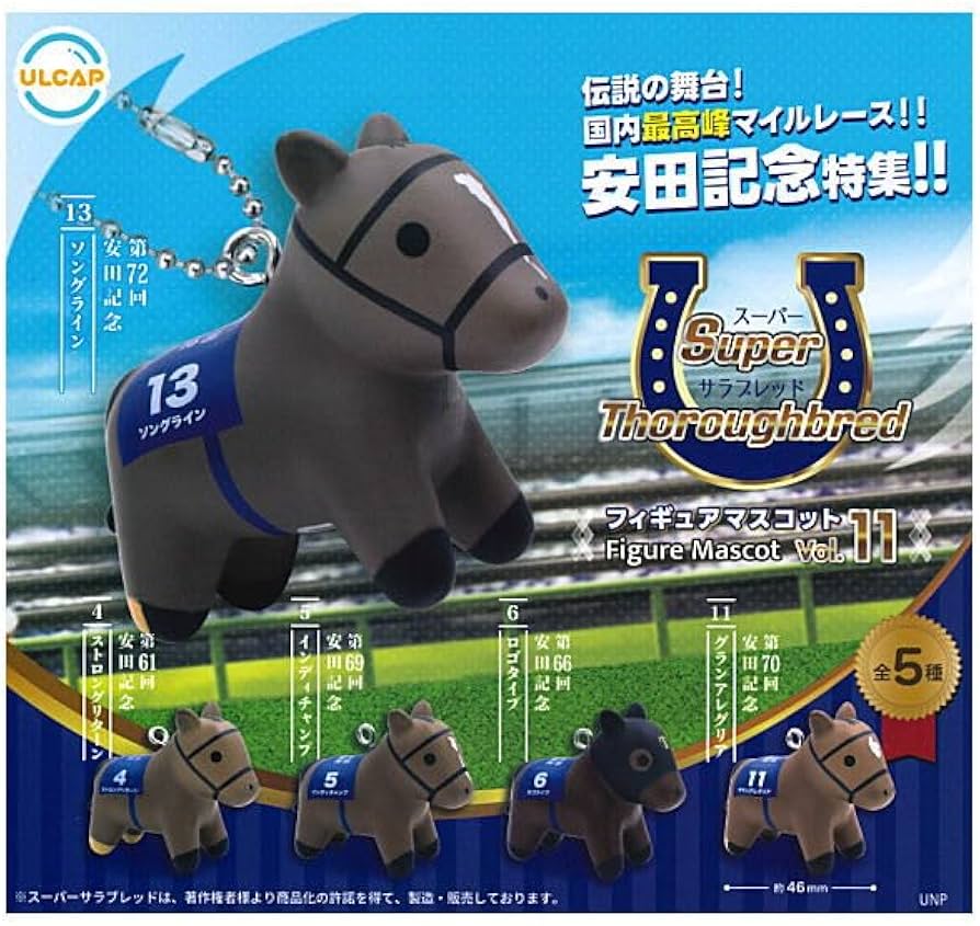 Amazon | スーパーサラブレッド フィギュアマスコット Vol.11 [全5種