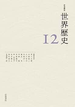 Amazon.co.jp: 東アジアと東南アジアの近世 15～18世紀 (岩波講座 世界
