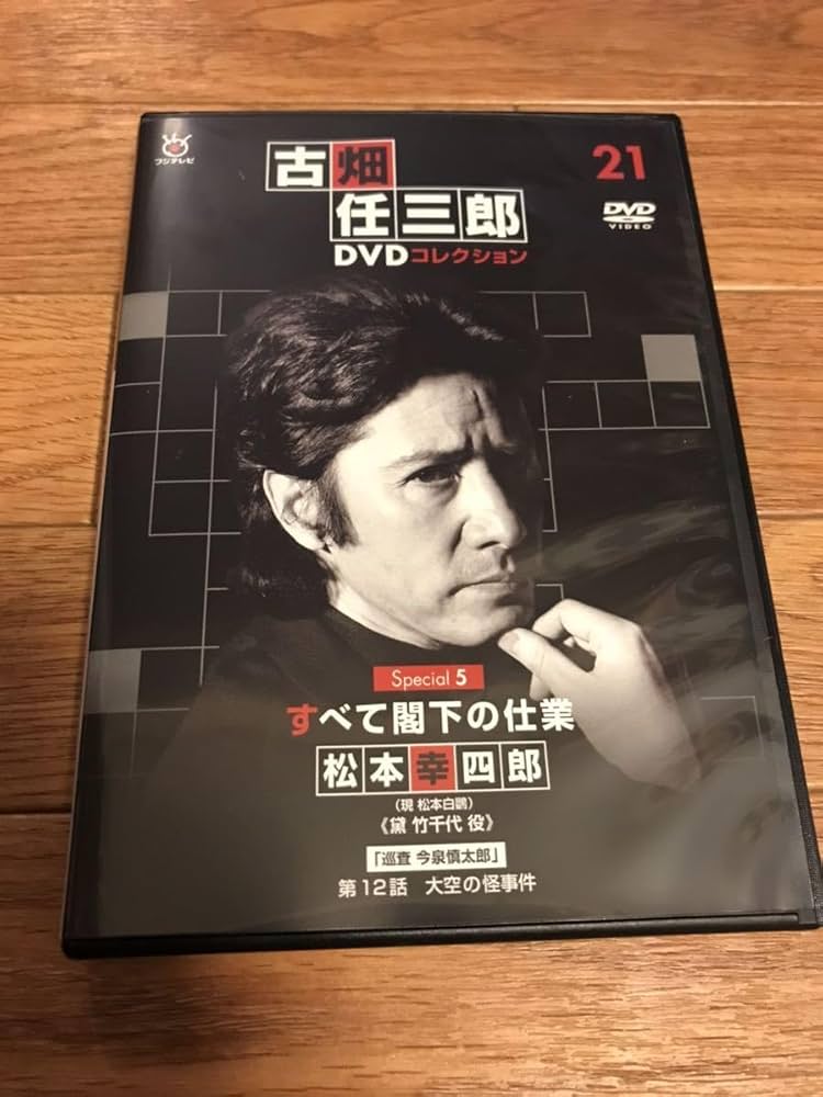 Amazon.co.jp: DVD 古畑任三郎DVDコレクション 21 すべて閣下の仕業