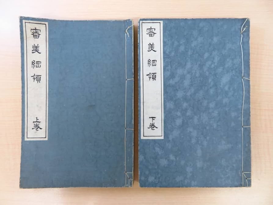 Amazon.co.jp: 完品 森鴎外 大村西崖『審美綱領』（全2冊揃）明治32年