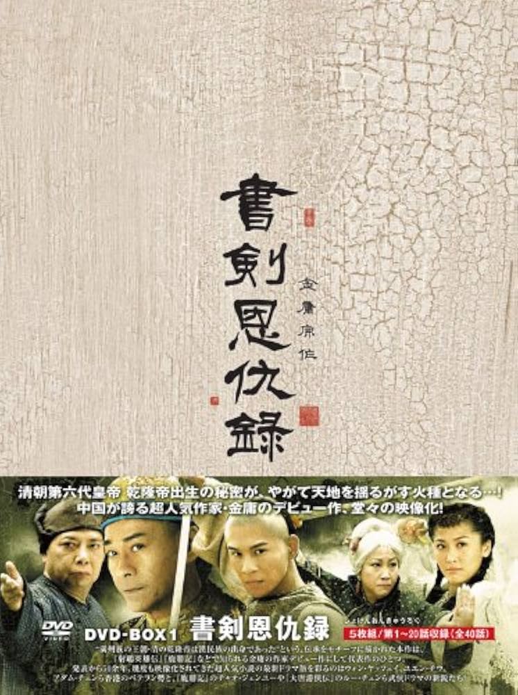 Amazon.co.jp: 書剣恩仇録(しょけんおんきゅうろく)DVD-BOX1 : チャオ