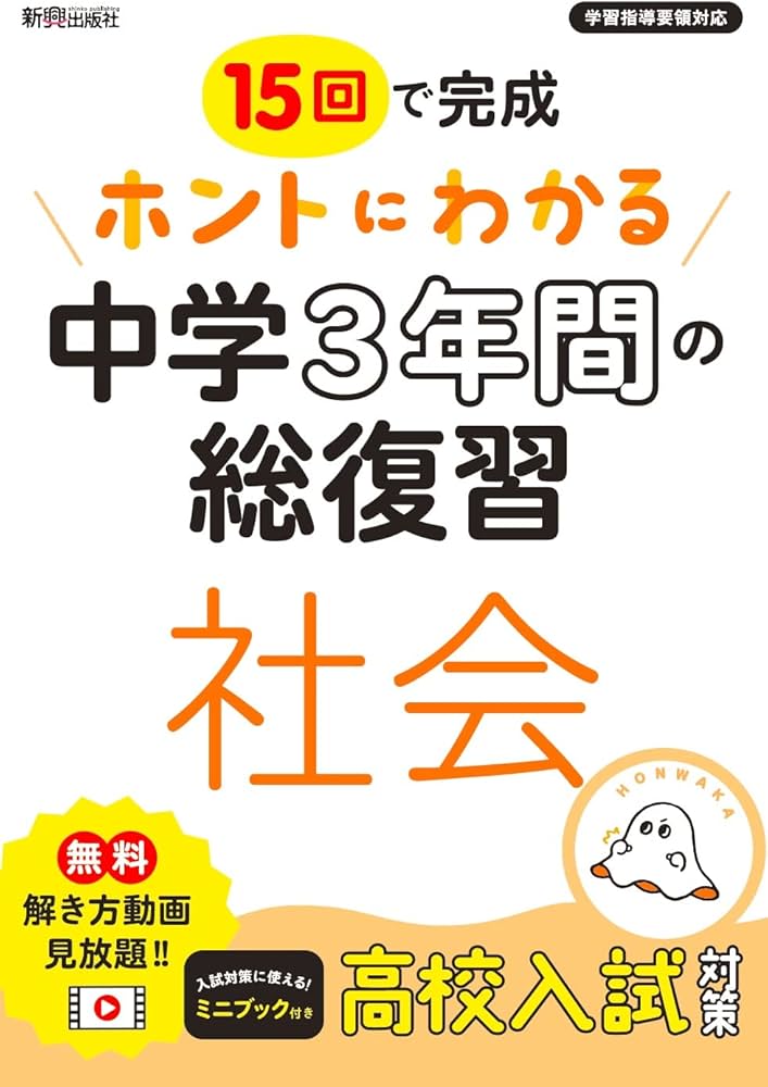 Amazon.co.jp: ホントにわかる 中学3年間の総復習 社会 : 新興出版社啓