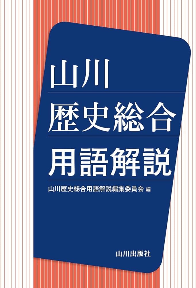 山川 歴史総合用語解説 | 山川歴史総合用語解説 編集委員会 |本 | 通販