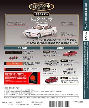 日本の名車コレクション 第59号(トヨタ ソアラ) [分冊百科] (モデル