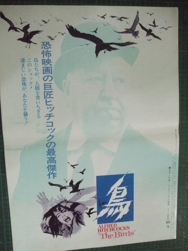 Amazon.co.jp: 専門 ヒッチコック 鳥 B3ポスター兼プレス : 文房具