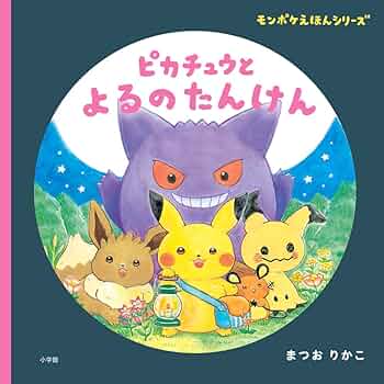 ピカチュウと よるのたんけん: モンポケえほんシリーズ | まつお