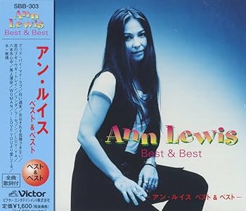 アン・ルイス ベスト グッド・バイ・マイ・ラブ 白い週末 女はそれを