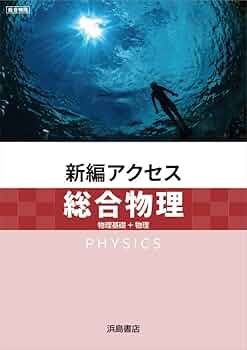 浜島書店 新編 アクセス総合物理 2025年度版 | 浜島書店 |本 | 通販