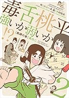 毒舌桃平 強いか弱いか！？ (全7巻) Kindle版