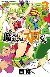 Amazon.co.jp: 魔入りました！入間くん 22 (少年チャンピオン