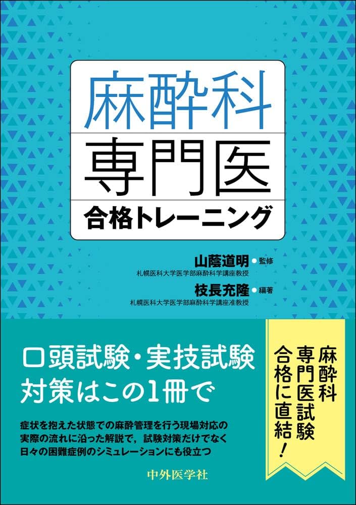 麻酔科専門医合格トレーニング | 山蔭 道明, 枝長 充隆 |本 | 通販