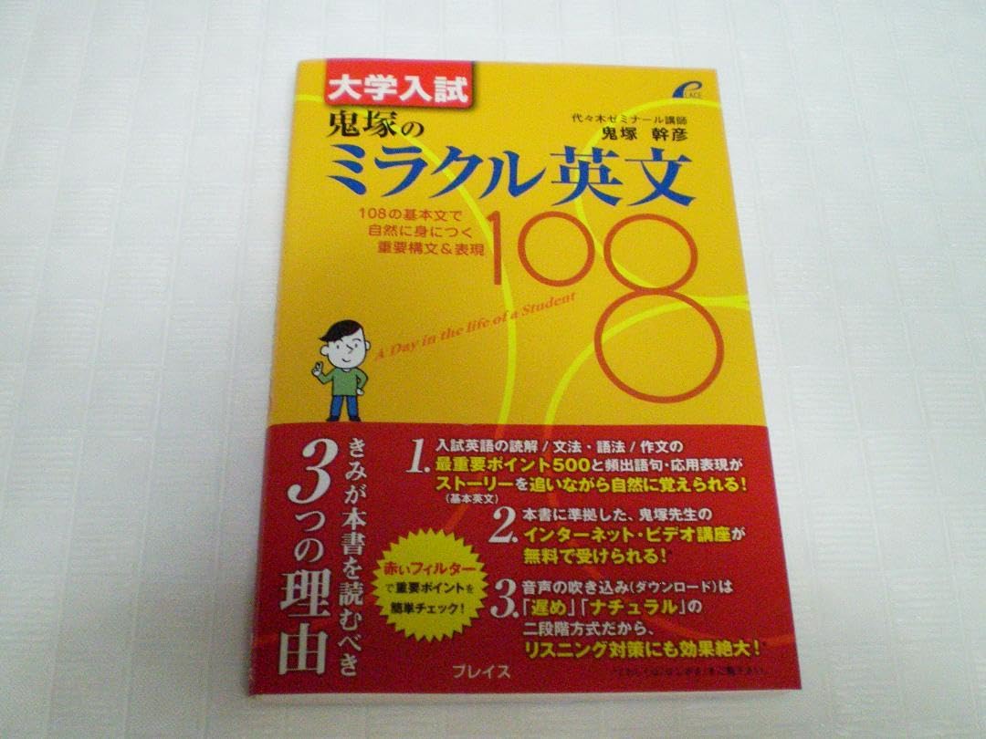 大学入試 鬼塚のミラクル英文108