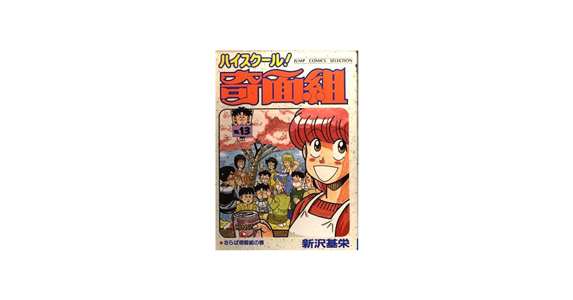 Amazon.co.jp: ハイスクール奇面組 13 (ジャンプコミックス
