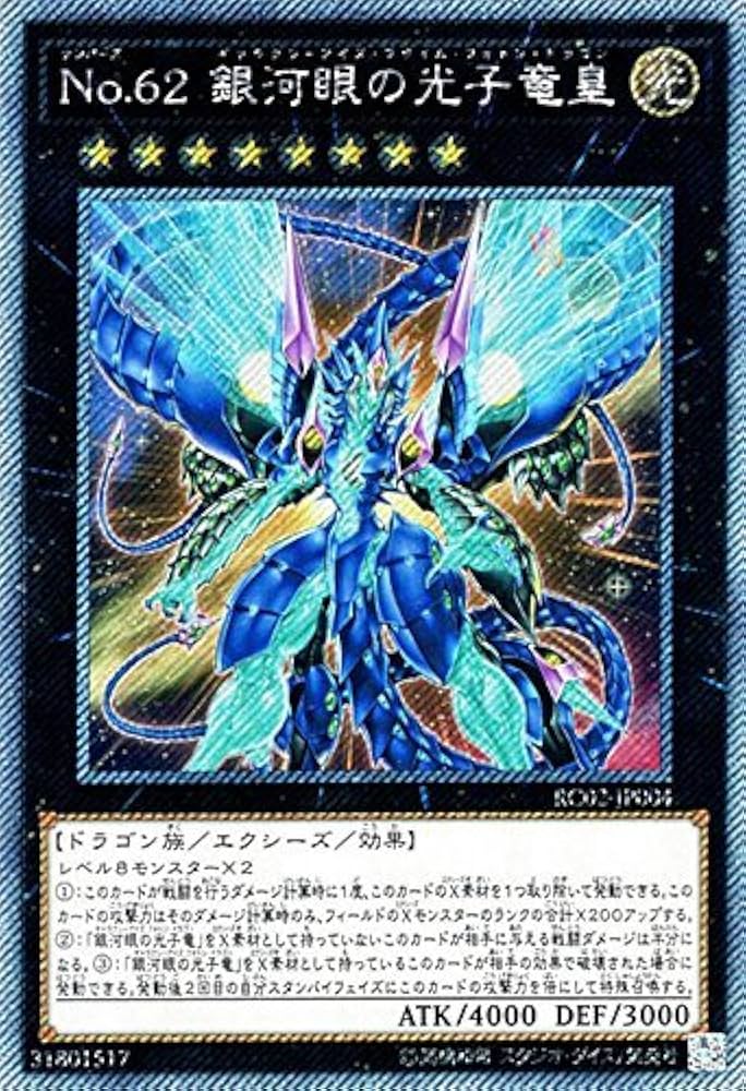 Amazon.co.jp: No.62 銀河眼の光子竜皇 エクストラシークレット