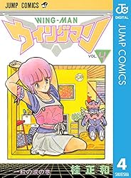 Amazon.co.jp: ウイングマン 13 (ジャンプコミックスDIGITAL) 電子書籍