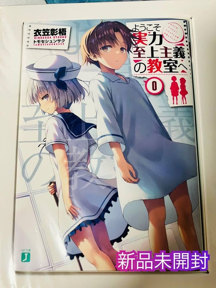 Amazon.co.jp: ようこそ実力至上主義の教室へ 0巻 よう実 : おもちゃ