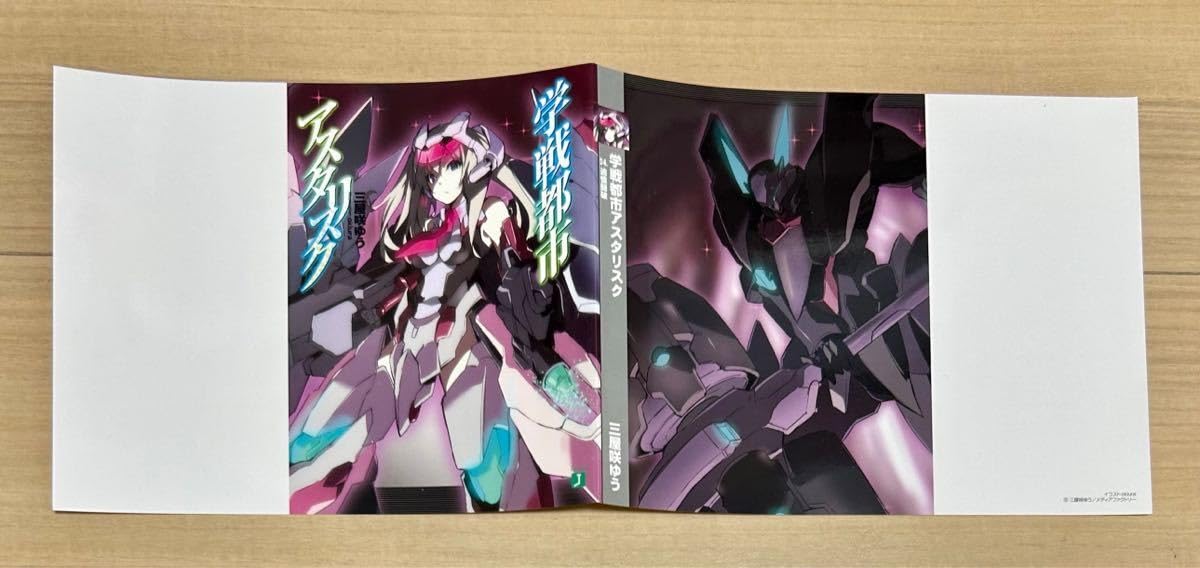 Amazon.co.jp: 学戦都市アスタリスク 4巻 とらのあな特典 ブックカバー
