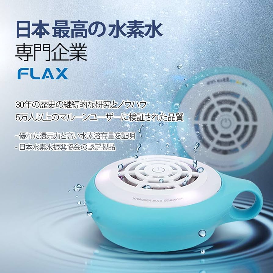 Amazon | フラックス 水素水生成器 水素風呂 マルーン(malloon) ルリ