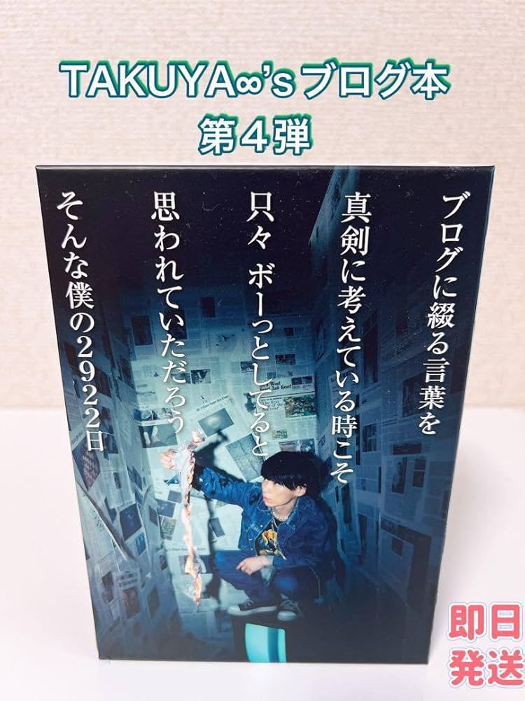 Amazon.co.jp: UVERworld TAKUYA∞?s ブログ本 第4弾 : おもちゃ