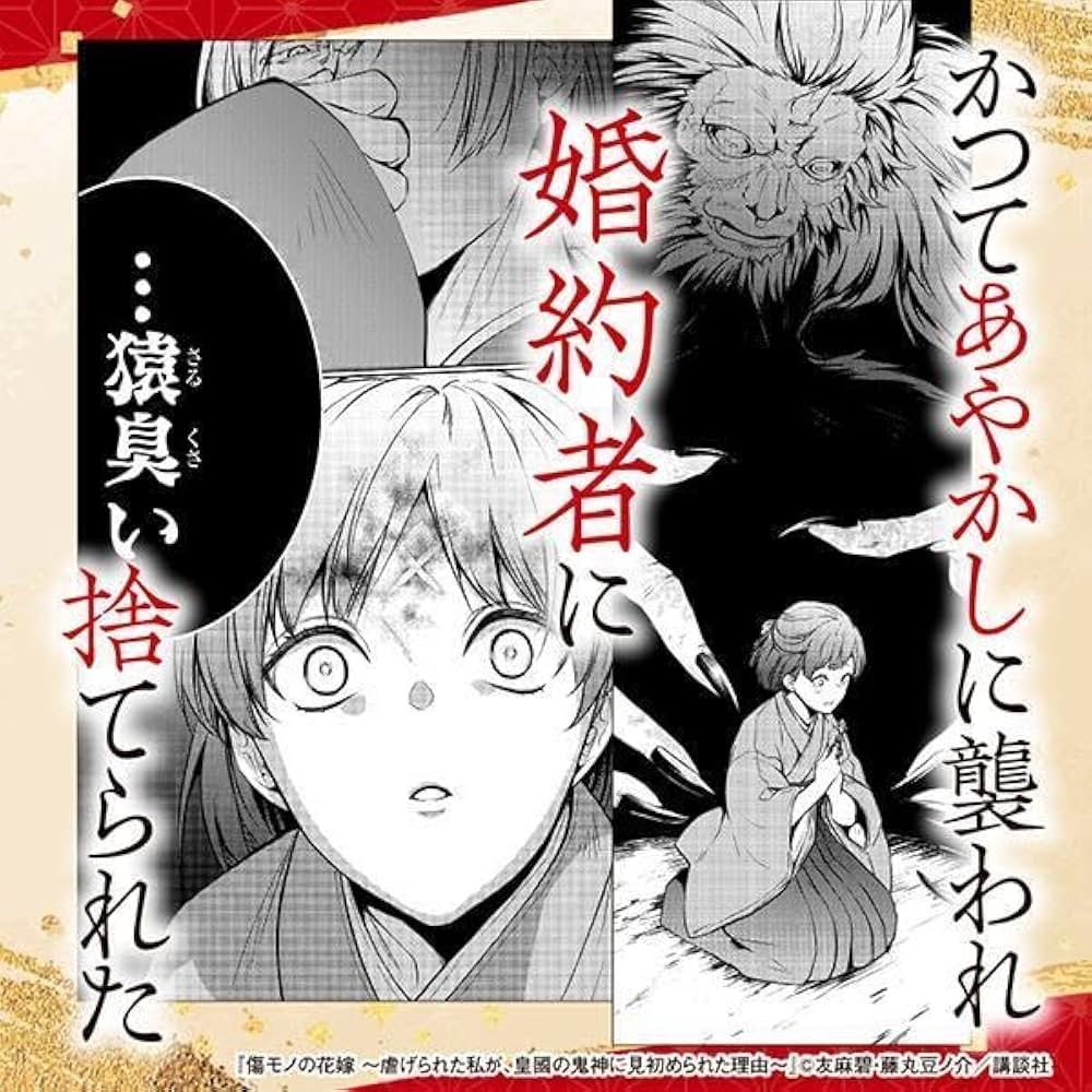 傷モノの花嫁(1) (KCx) | 友麻 碧, 藤丸 豆ノ介 |本 | 通販 | Amazon