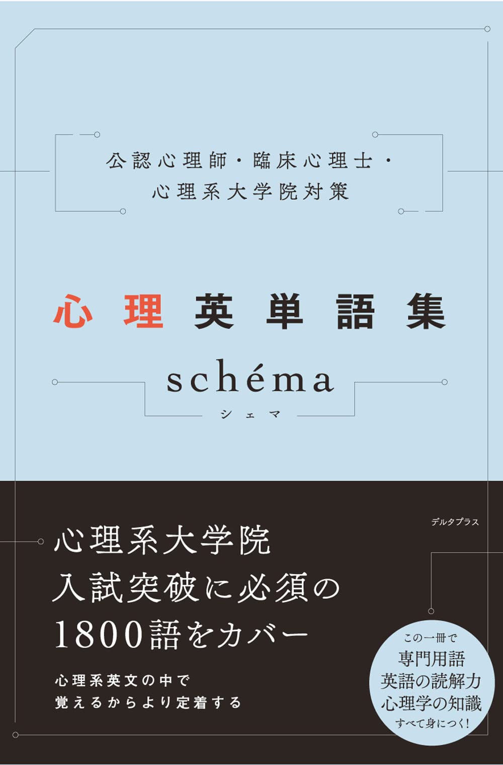 公認心理師・臨床心理士・心理系大学院対策 心理英単語集 schéma