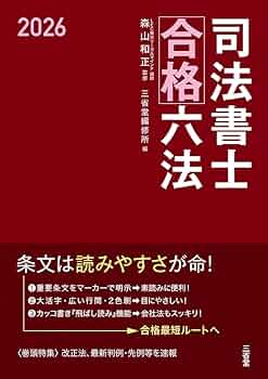 司法書士合格六法 2026 | 森山 和正, 三省堂編修所 |本 | 通販 | Amazon