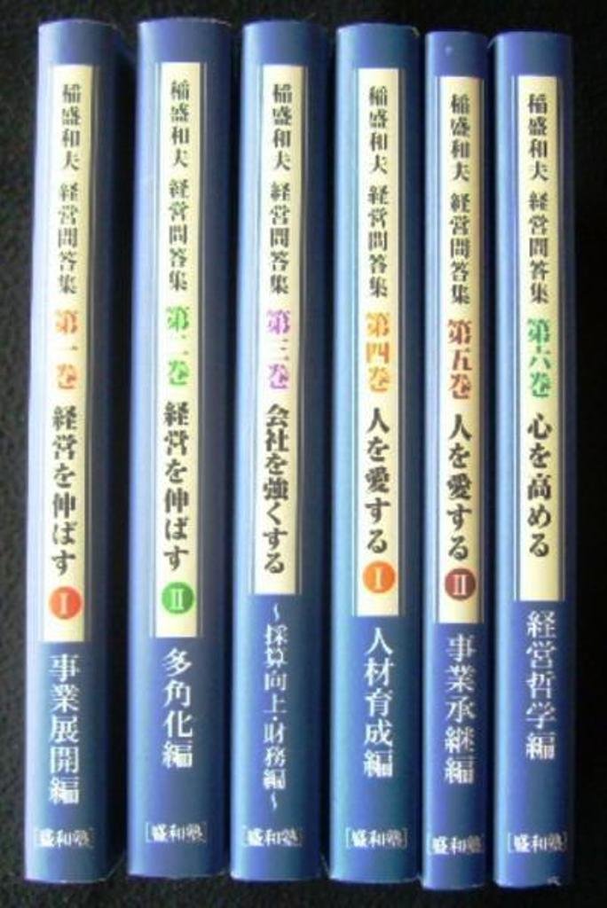 Amazon.co.jp: 経営問答集 6冊セット : 稲盛和夫: 本