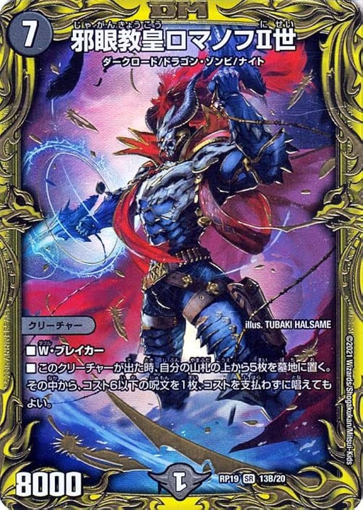 Amazon.co.jp: デュエルマスターズ 邪眼教皇ロマノフII世(スーパーレア