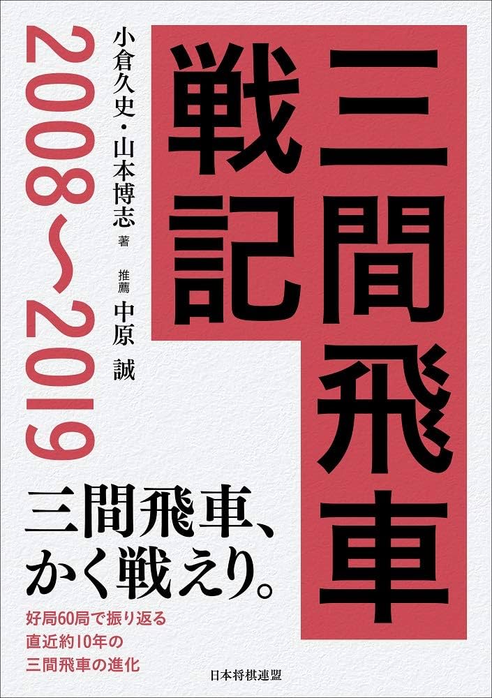 三間飛車戦記 2008~2019 | 小倉久史, 山本博志 |本 | 通販 | Amazon