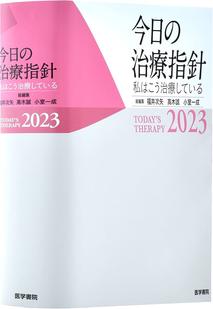 今日の治療指針 2023年版[ポケット判](私はこう治療している) | 福井次