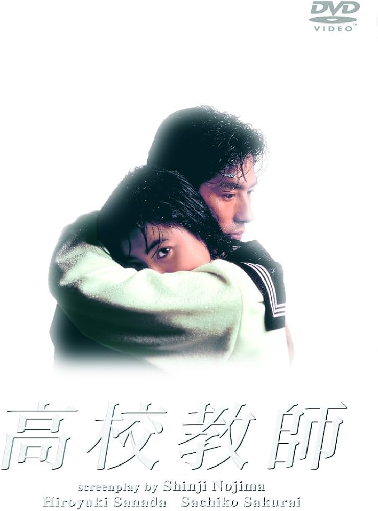 Amazon.co.jp: 高校教師 DVD BOX : 真田広之, 桜井幸子, 峰岸徹, 渡辺