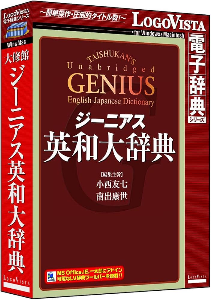 Amazon.co.jp: ジーニアス英和大辞典 : PCソフト